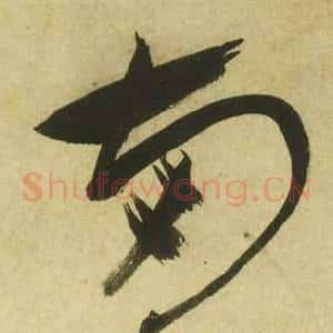 兩