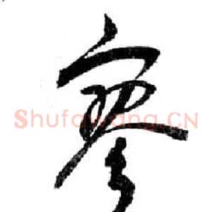 寥