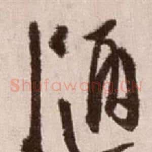 陋