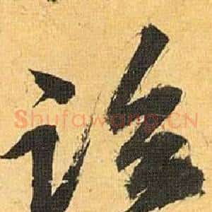 临