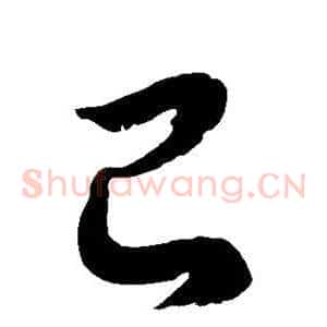 己
