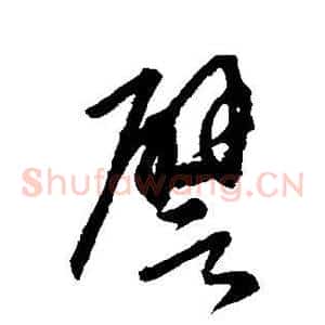 譬