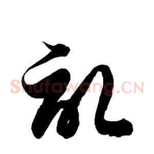 记