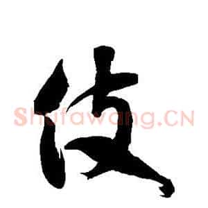 伎