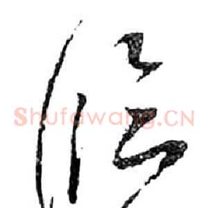 臨