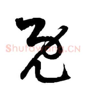 既