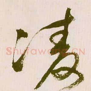 凌