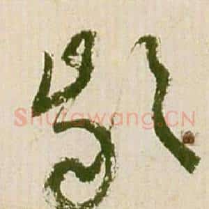 齡