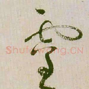 靈
