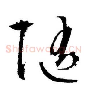 隨