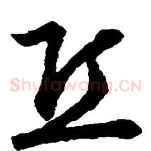 丘