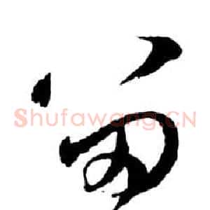 留