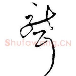 聋