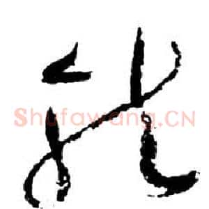 龍