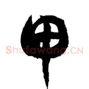 甲