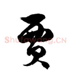贾