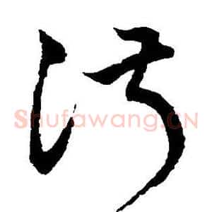 淑