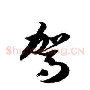 驾