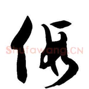 假