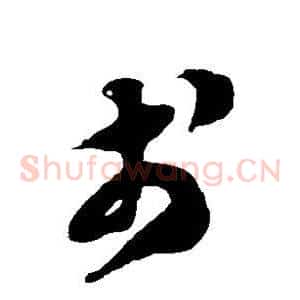 戋