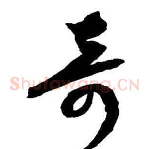奇