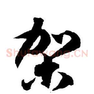 駕
