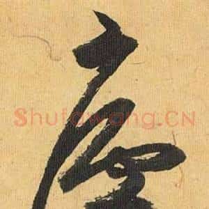 廬