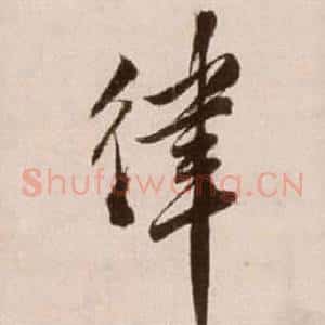 律