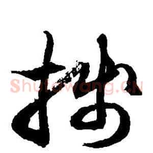 笺