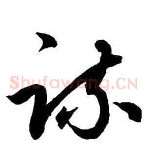 疏