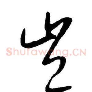 岂