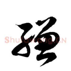 缣