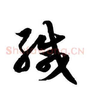 緘