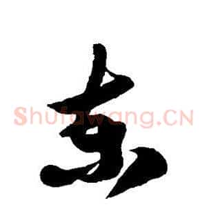 柬