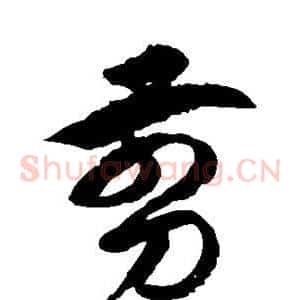 剪
