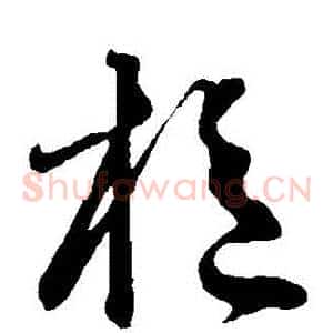 樞