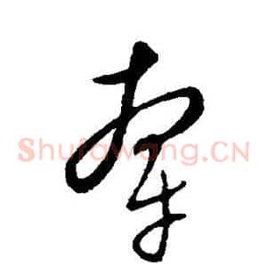 牵