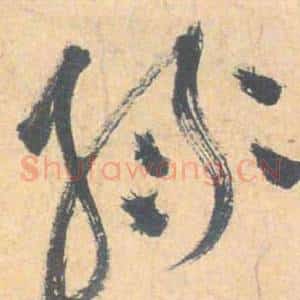 綠