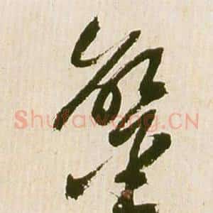 鸞