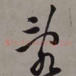 亂