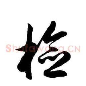檢