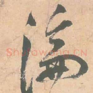 淪