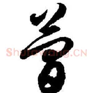 簡