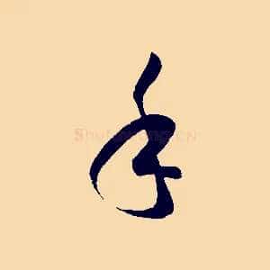 手