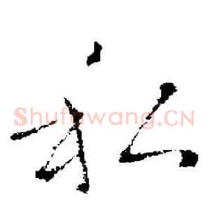私