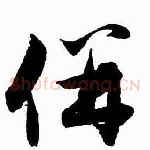 併