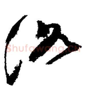 洛