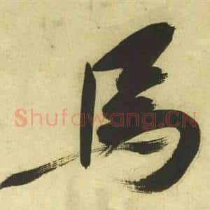馬