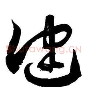 健
