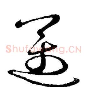 迈